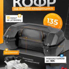 PZ 2 задний кофр для квадроцикла - Продажа мотоциклов, мототехники