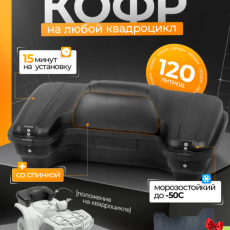 PZ 1 задний кофр для квадроцикла - Продажа мотоциклов, мототехники