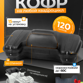 PZ 1 задний кофр для квадроцикла - Продажа мотоциклов, мототехники